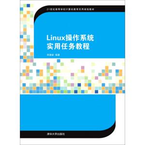 Linux操作系统实用任务教程/21世纪高等学校计算机教育实用规划教材