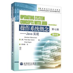 操作系统概念Java实现（第七版翻译版）<strong>[OperatingSystemConceptsWithJava（SeventhEdition）]</strong>