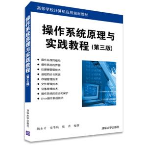 操作系统原理与实践教程（第三版）/高等学校计算机应用规划教材