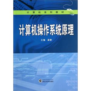 计算机系列教材：计算机操作系统原理