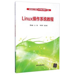 Linux操作系统教程