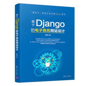 基于Django的电子商务网站设计