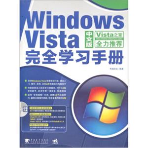 WindowsVista完全学习手册（第2版）（附CD光盘1张）