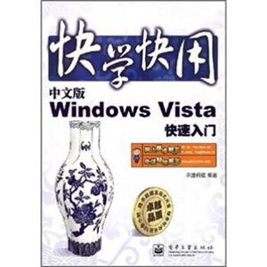 快学快用：中文版WindowsVista快速入门（附光盘1张）