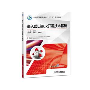 嵌入式linux开发技术基础