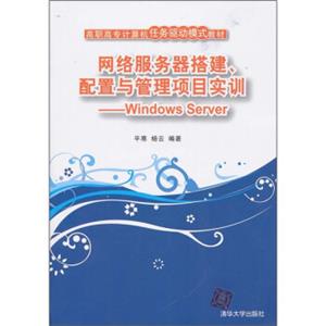 网络服务器搭建、配置与管理项目实训：WindowsServer