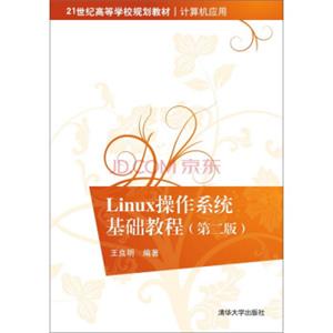 Linux操作系统基础教程（第二版）/21世纪高等学校规划教材·计算机应用