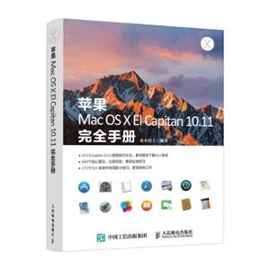 苹果MacOSXElCapitan10.11完全手册