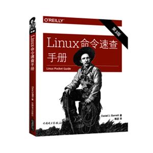 Linux命令速查手册（第三版）