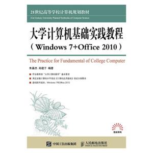 大学计算机基础实践教程（Windows7+Office2010）