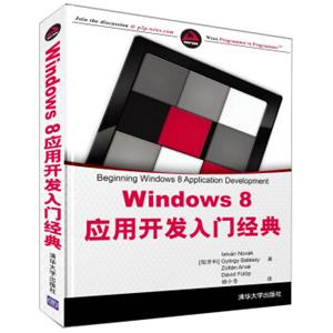 Windows8应用开发入门经典