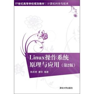 Linux操作系统原理与应用（第2版）