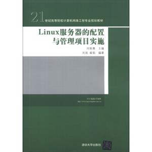 Linux服务器的配置与管理项目实施/21世纪高等院校计算机网络工程专业规划教材