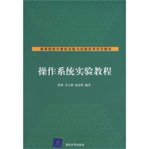 高等院校计算机实验与实践系列示范教材：操作系统实验教程