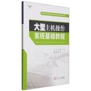 大型主机操作系统基础教程/IBM高校合作项目大型主机精品课程系列教材<strong>[MainframeOperatingSystemBasic]</strong>