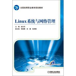 全国高等职业教育规划教材：Linux系统与网络管理