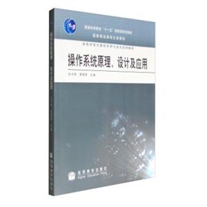 操作系统原理、设计及应用