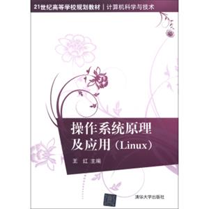 21世纪高等学校规划教材·计算机科学与技术：操作系统原理及应用（Linux）