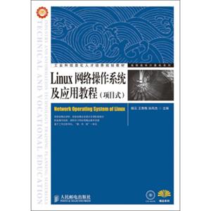 Linux网络操作系统及应用教程（项目式）/工业和信息化人才培养规划教材（附CD光盘1张）