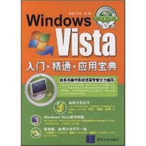 WindowsVista入门·精通·应用宝典