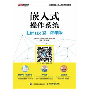 嵌入式操作系统Linux篇（微课版）