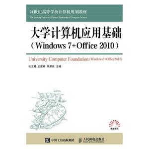 大学计算机应用基础（Windows7+Office2010）