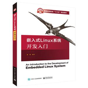 嵌入式Linux系统开发入门