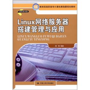 教育部高职高专计算机教指委规划教材：Linux网络服务器搭建管理与应用