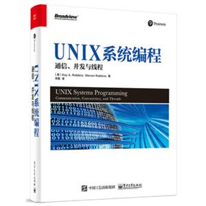 UNIX系统编程:通信、并发与线程