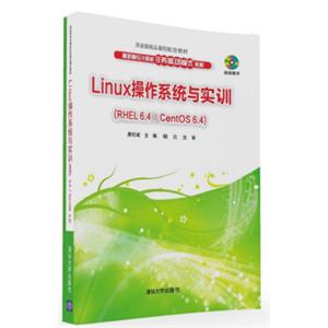 Linux操作系统与实训RHEL6.4/CentOS6.4（附光盘）/高职高专计算机任务驱动模式教材