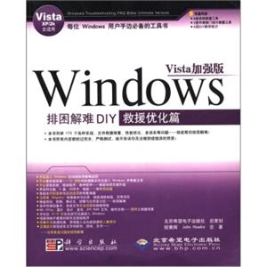 Windows排困解难DIY：救援优化篇（Vista加强版）（VistaXP/2k全适用）（附CD-ROM光盘1张）