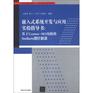 嵌入式系统开发与应用实验指导书：基于Cortex-M3内核的Stellaris微控制器