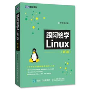 跟阿铭学Linux第3版