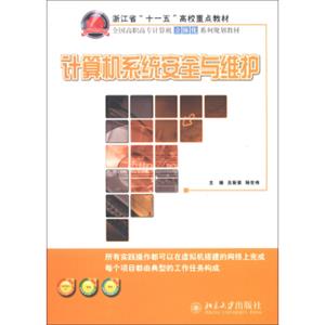 浙江省“十一五”高校重点教材·全国高职高专计算机立体化系列规划教材：计算机系统安全与维护