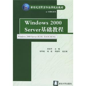 新世纪高职高专实用规划教材·计算机系列：Windows2000Server基础教程