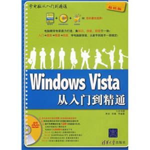 WindowsVista从入门到精通（超值版）（附DVD光盘1张）