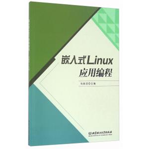 嵌入式Linux应用编程