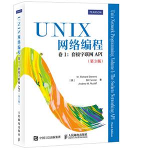 UNIX网络编程卷1套接字联网API（第3版）