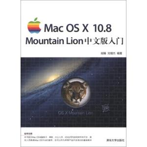 MacOSX10.8MountainLion中文版入门