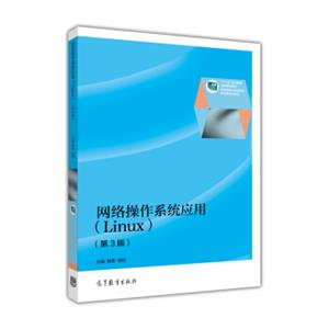 网络操作系统应用（Linux第3版）/“十二五”职业教育国家规划教材