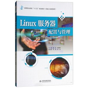 Linux服务器配置与管理/高等职业教育“十三五”规划教材（网络工程课程群）