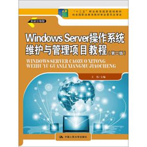 WindowsServer操作系统维护与管理项目教程（第二版）