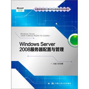 全国高等院校计算机职业技能应用规划教材：WindowsServer2008服务器配置与管理