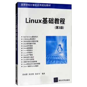 Linux基础教程（第3版）