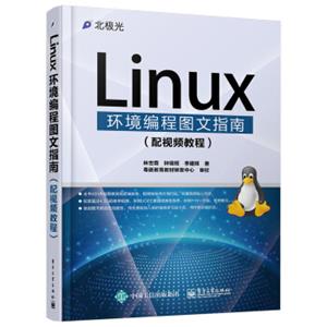 Linux环境编程图文指南（配视频教程）