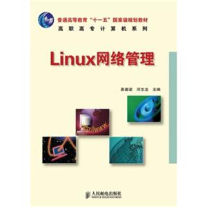 Linux网络管理/普通高等教育“十一五”国家级规划教材