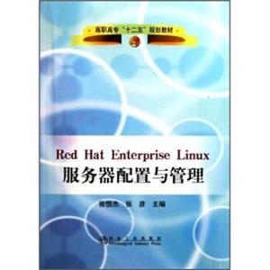 高职高专“十二五”规划教材：RedHatEnterpriseLinux服务器配置与管理