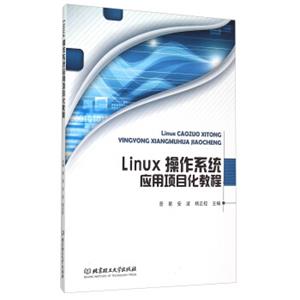 Linux操作系统应用项目化教程