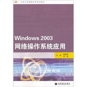 任务引领课程改革系列教材：Windows2003网络操作系统应用（附学习卡+防伪标）