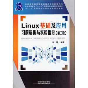 Linux基础及应用习题解析与实验指导（第二版）/“十二五”高等学校计算机教育规划教材